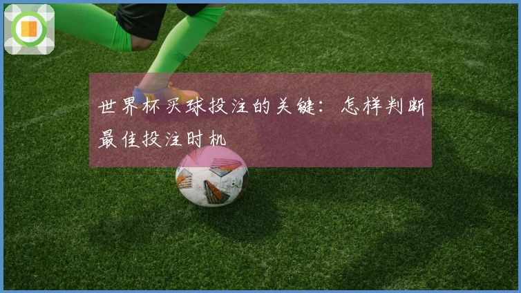 世界杯买球投注的关键：怎样判断最佳投注时机