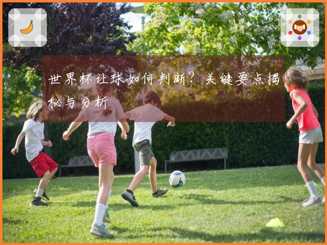 世界杯让球如何判断？关键要点揭秘与分析