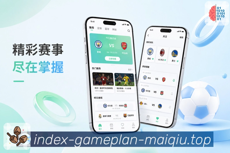 买球站App亮点展示：信息分层、模块布局、移动端阅读与互动入口